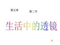 人教版八年级上册第五章 透镜及其应用第2节 生活中的透镜图文课件ppt