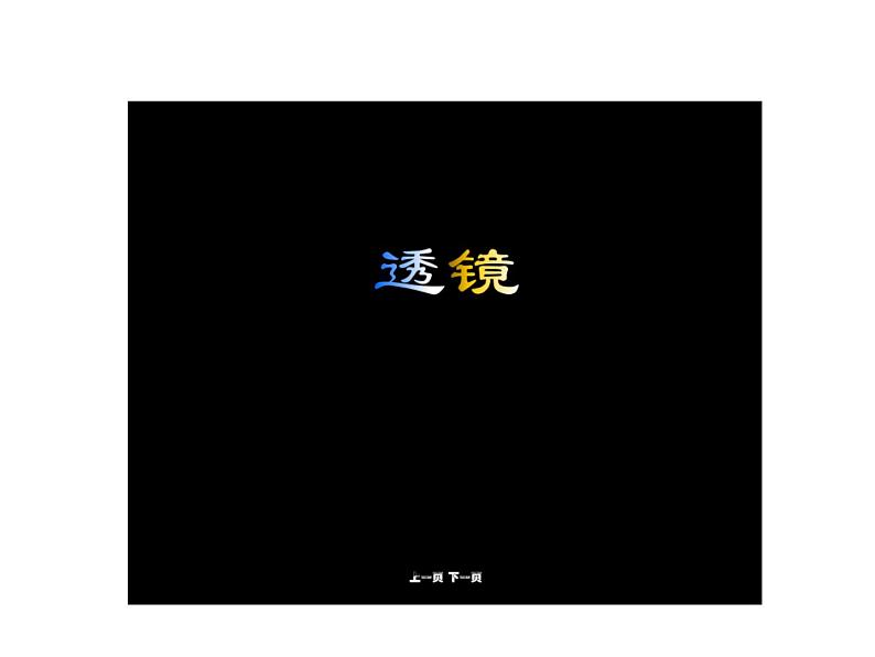 5.2 生活中的透镜 PPT课件07