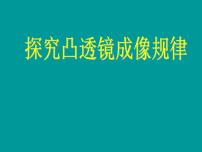 人教版八年级上册第五章 透镜及其应用第3节 凸透镜成像的规律授课课件ppt