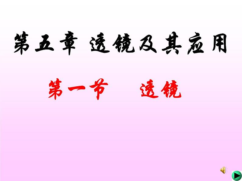 5.1 透镜 PPT课件02