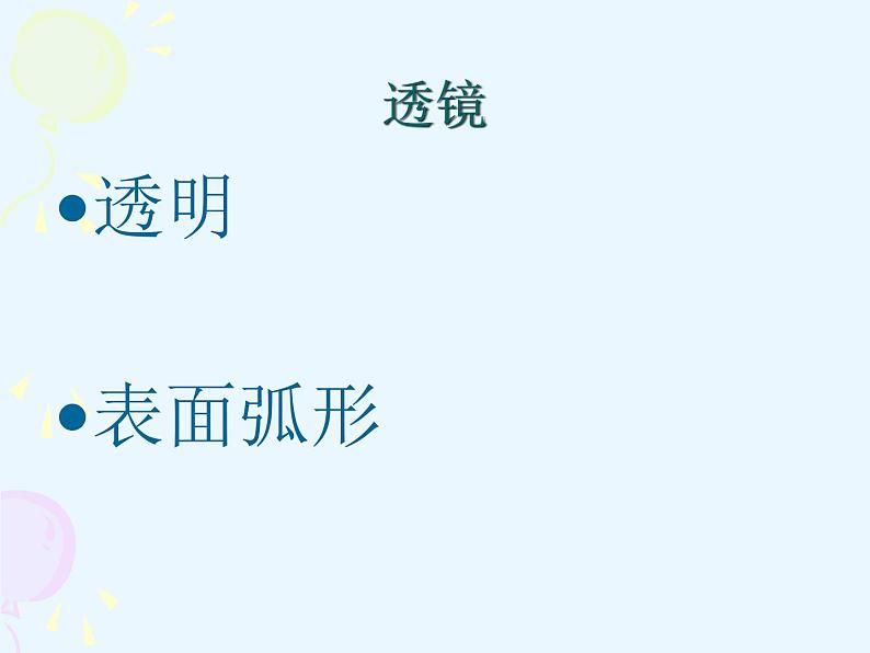 5.1 透镜 PPT课件04