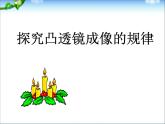 5.3 凸透镜成像的规律 PPT课件