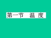 3.1 温度 PPT课件
