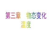 3.1 温度 PPT课件