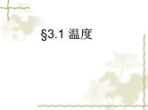3.1 温度 PPT课件