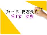 3.1 温度 PPT课件