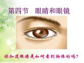 5.4 眼睛和眼镜 PPT课件