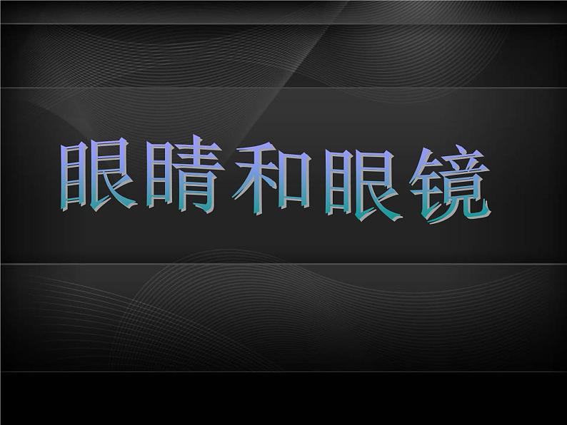 5.4 眼睛和眼镜 PPT课件01