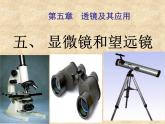 5.5 显微镜和望远镜 PPT课件