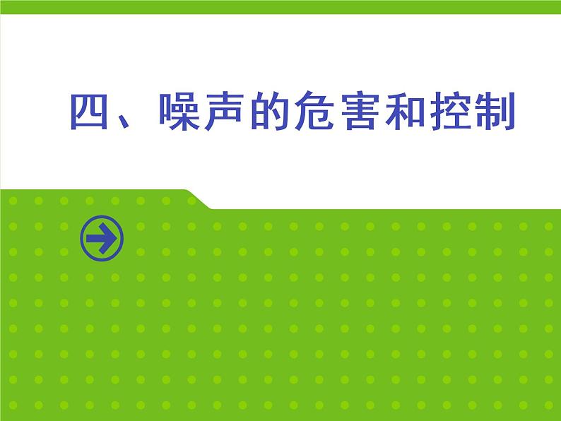 2.4 噪声的危害和控制 PPT课件02