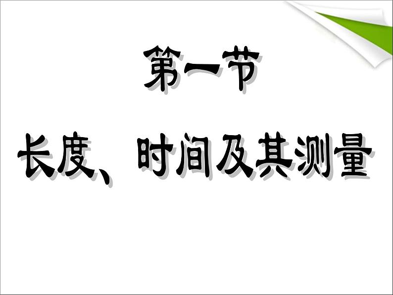 1.1 长度和时间的测量 PPT课件02