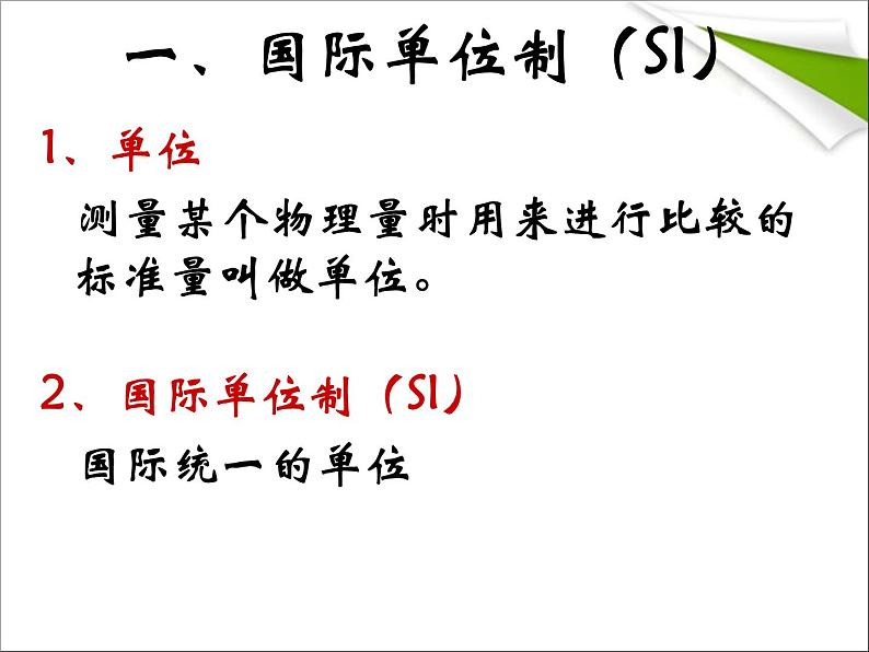 1.1 长度和时间的测量 PPT课件06