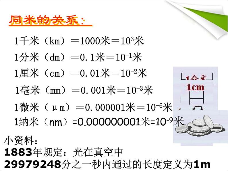 1.1 长度和时间的测量 PPT课件08