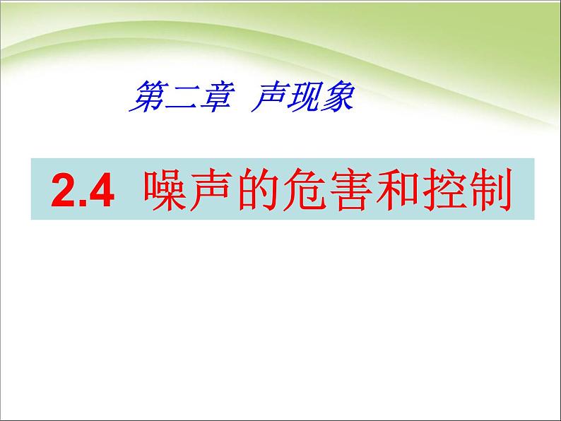 2.4 噪声的危害和控制 PPT课件第1页