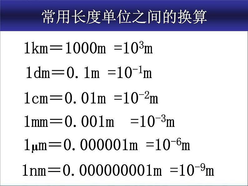 1.1 长度和时间的测量 PPT课件08