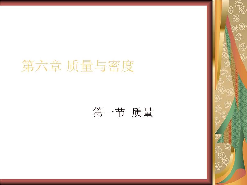 6.1 质量 PPT课件第1页