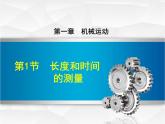 1.1 长度和时间的测量 PPT课件