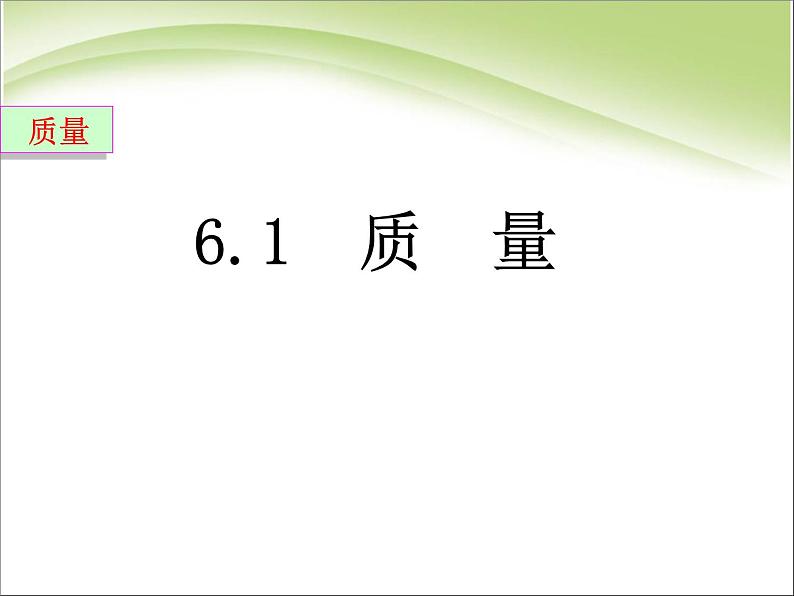 6.1 质量 PPT课件第1页