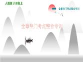 八年级上册章节综合 课件