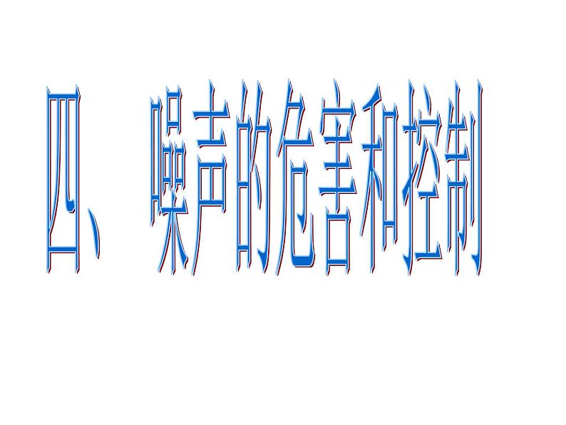 2.4 噪声的危害和控制 PPT课件01