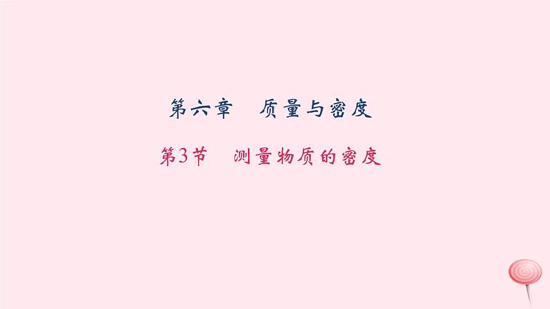 6.3 测量物质的密度（习题）PPT课件01