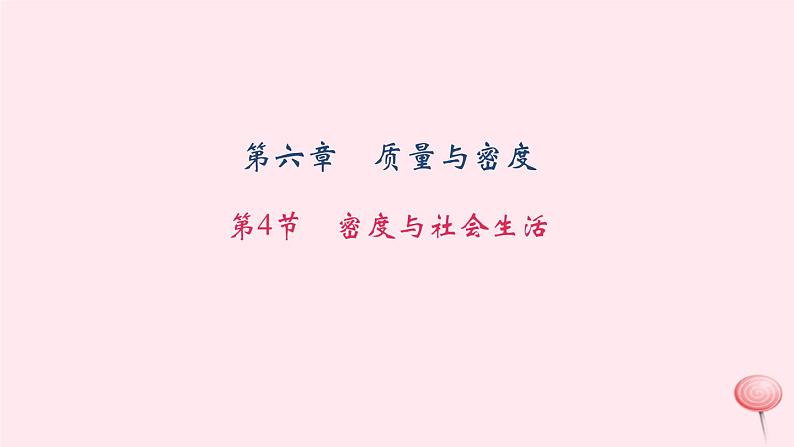 6.4 密度与社会生活（习题）PPT课件第1页