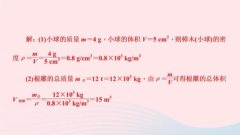 6.2 质量和密度（第2课时密度的计算）PPT课件08