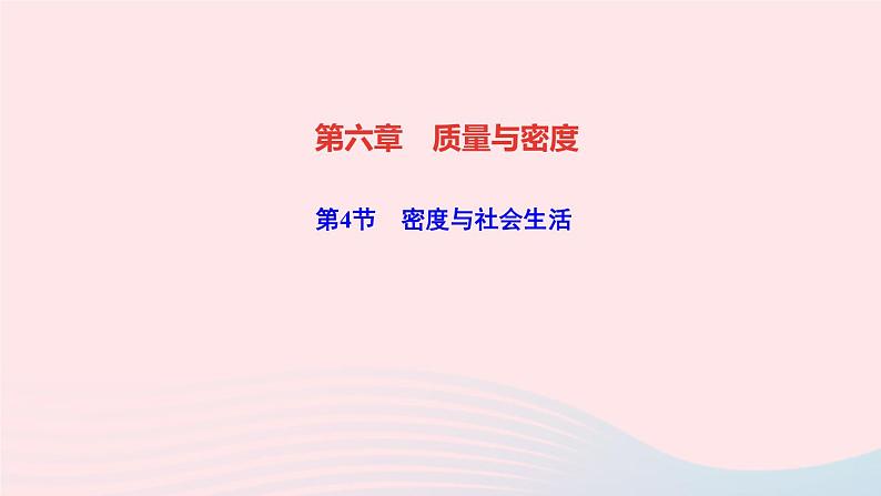 6.4 密度与社会生活（作业）PPT课件01