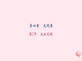 4.2 光的反射（习题）PPT课件
