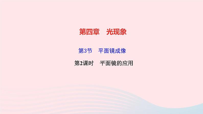 4.3 平面镜成像（第2课时平面镜的应用） PPT课件01