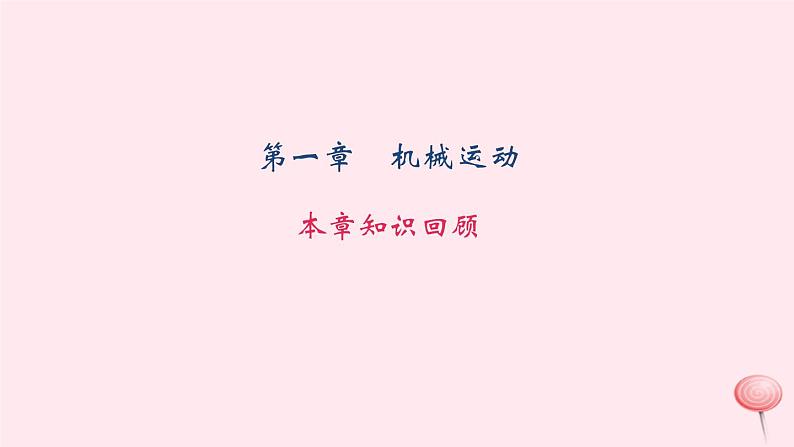 第一章 机械运动 本章知识回顾 课件01