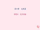 八年级上册期末总复习专题四：光学实验习题