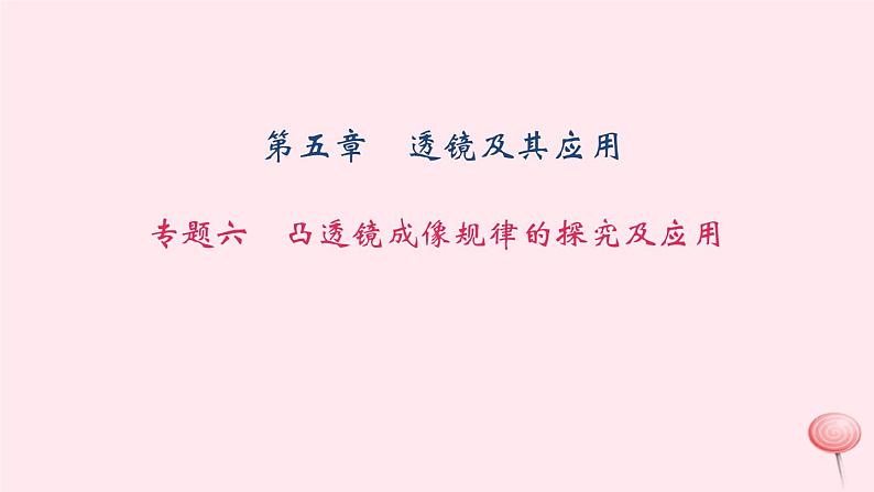 八年级上册期末总复习专题六：凸透镜成像规律的探究及应用01