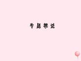 八年级上册期末总复习专题二：声音特性