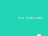11.4 机械能及其转化 PPT课件