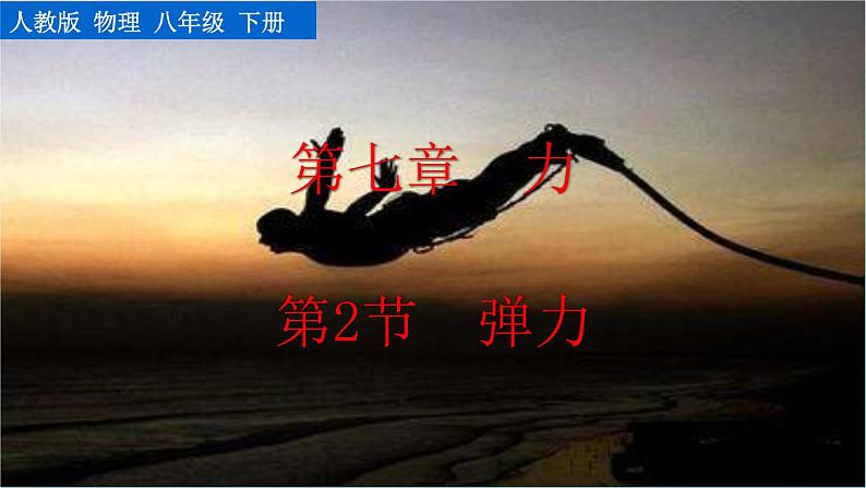 第七章 第2节  弹力 精品课件（含视频素材）_人教物理八下01