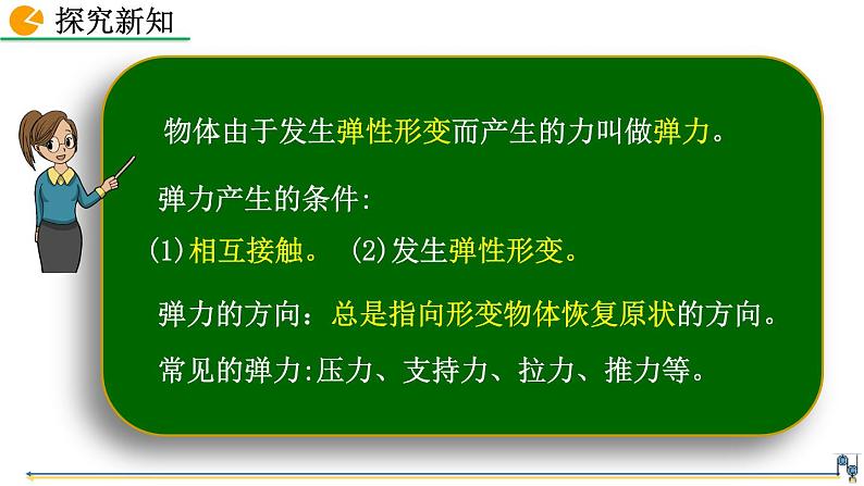 第七章 第2节  弹力 精品课件（含视频素材）_人教物理八下06
