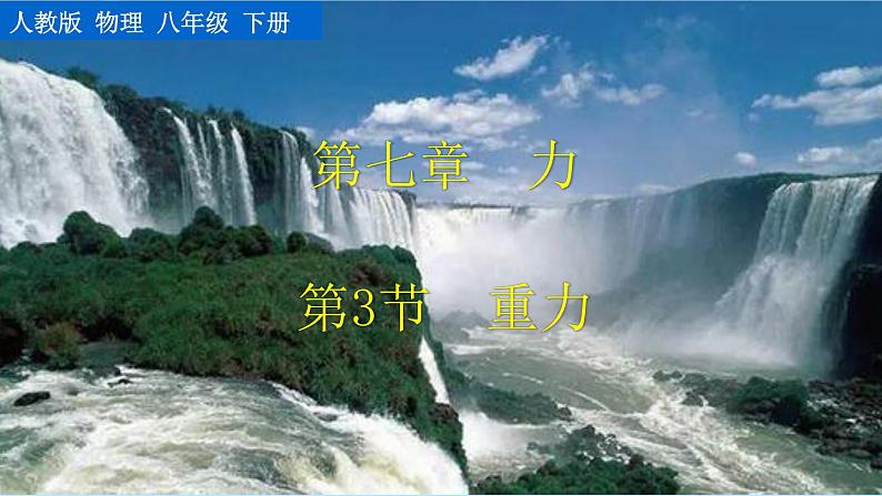 第七章 第3节  重力 精品课件（含视频素材）_人教物理八下01