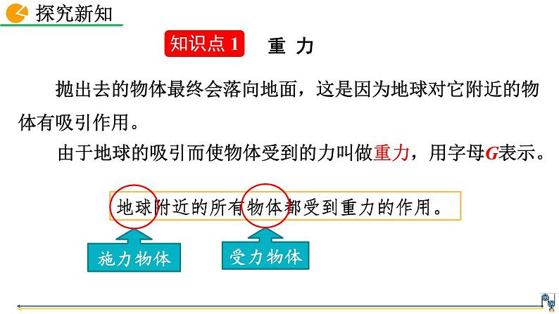 第七章 第3节  重力 精品课件（含视频素材）_人教物理八下04