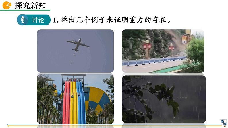 第七章 第3节  重力 精品课件（含视频素材）_人教物理八下05