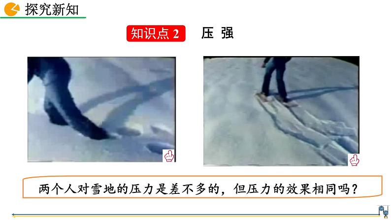 第九章 第1节  压强 精品课件（含视频素材）_人教物理八下06