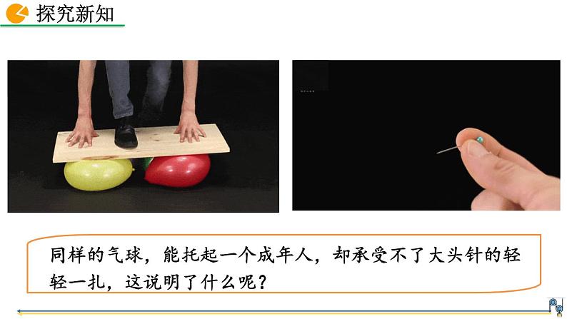 第九章 第1节  压强 精品课件（含视频素材）_人教物理八下07