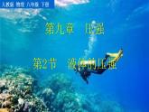 第九章 第2節(jié)  液體的壓強(qiáng) 精品課件（含視頻素材）_人教物理八下