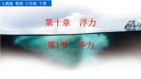 初中物理10.1 浮力精品ppt课件