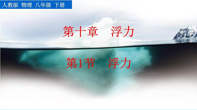 第十章 第1节  浮力 精品课件（含视频素材）_人教物理八下01