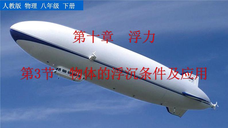 第十章 第3节  物体的浮沉条件及应用 精品课件（含视频素材）_人教物理八下01