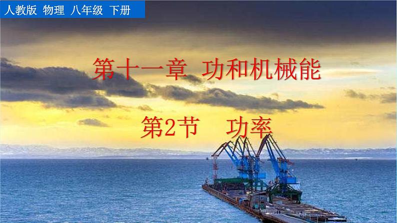 第十一章 第2节  功率 精品课件（含视频素材）_人教物理八下01