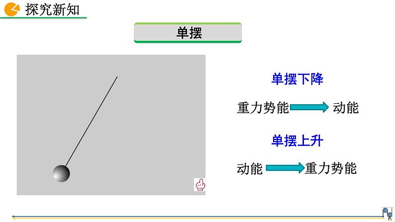 第十一章 第4节  机械能及其转化 精品课件（含视频素材）_人教物理八下07