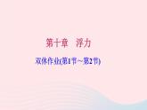 第十章 浮力 双休作业(第1节_第2节) 练习课件