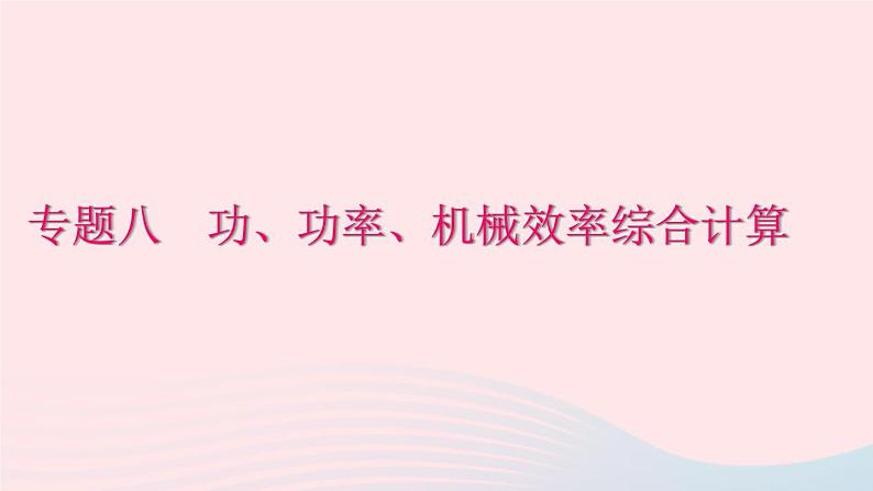 八年下册期末总复习专题八：功功率机械效率综合计算01